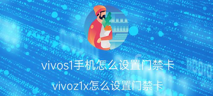 vivos1手机怎么设置门禁卡 vivoz1x怎么设置门禁卡？